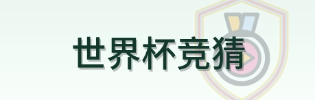世界杯竞猜 Logo